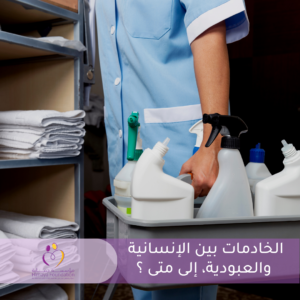 الخادمات بين الإنسانية والعبودية، الى متى؟