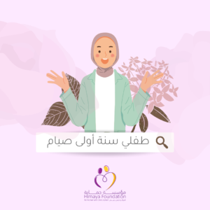 طفلي سنة أولى صيام