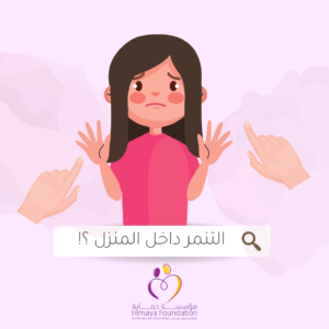 التنمر من داخل المنزل قطع علاقة الأم بابنتها