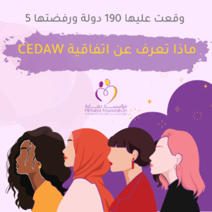 وقعت عليها 190 دولة ورفضتها 5.. تعرف على اتفاقية «سيداو» للقضاء على التمييز ضد المرأة