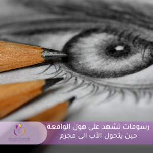 رسومات تشهد على هول الواقعة .. حين يتحول الأب الى مجرم