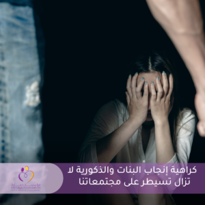 كراهية إنجاب البنات والثقافة الذكورية لا تزال تسيطر على مجتمعاتنا