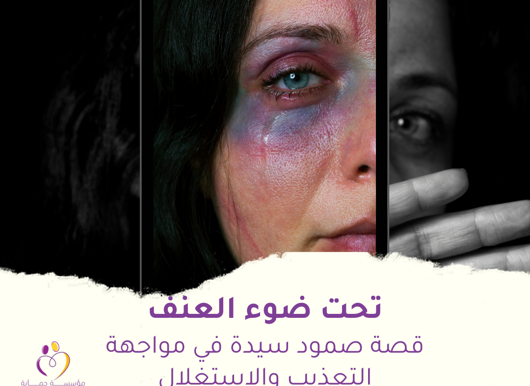 تحت ضوء العنف: قصة صمود سيدة في مواجهة التعذيب والاستغلال