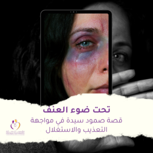 تحت ضوء العنف: قصة صمود سيدة في مواجهة التعذيب والاستغلال